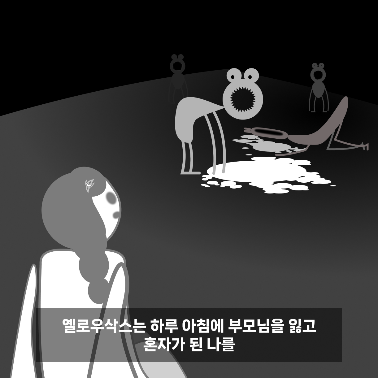 2 혼자가 된 나를.png