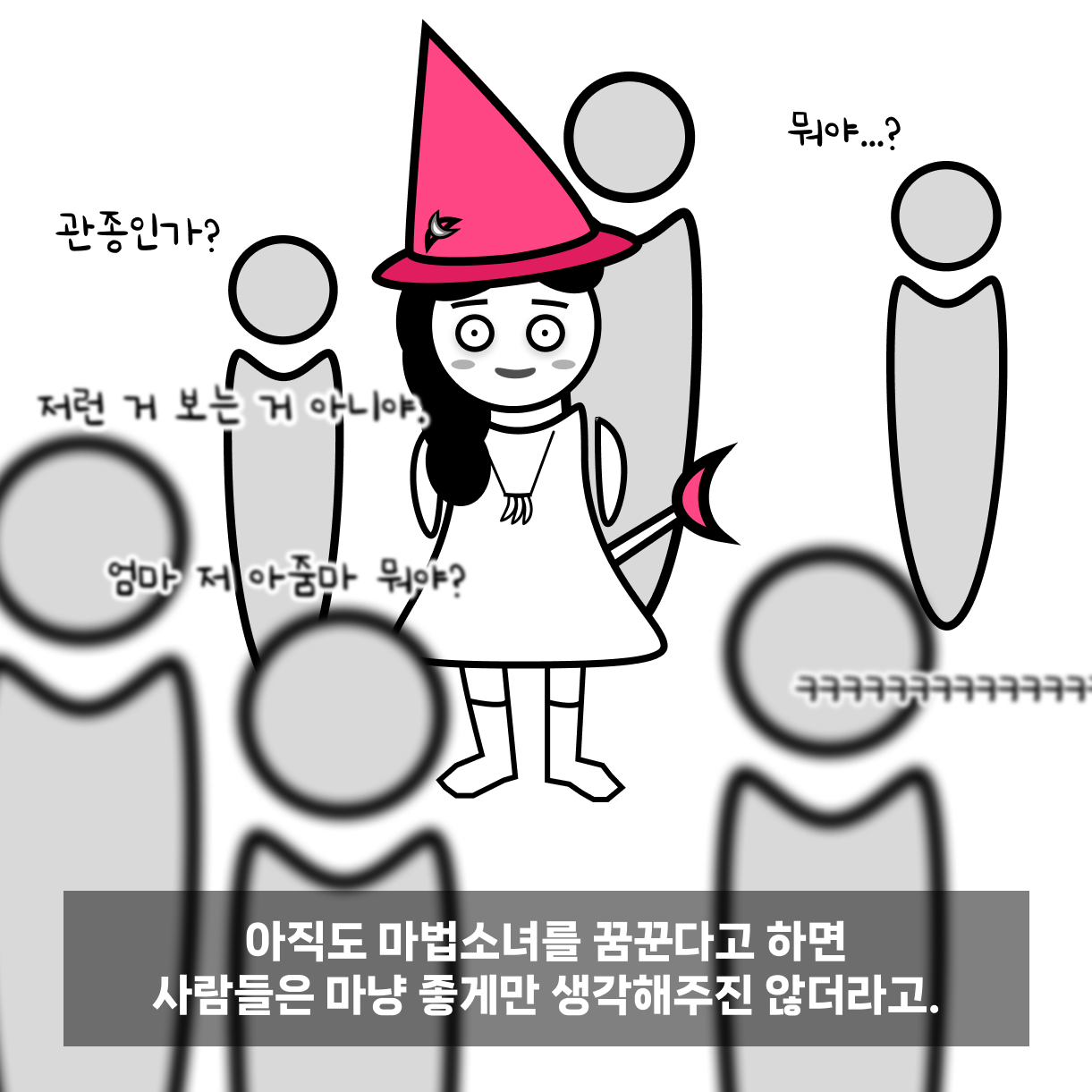 9. 어른이 된 후 반응.png