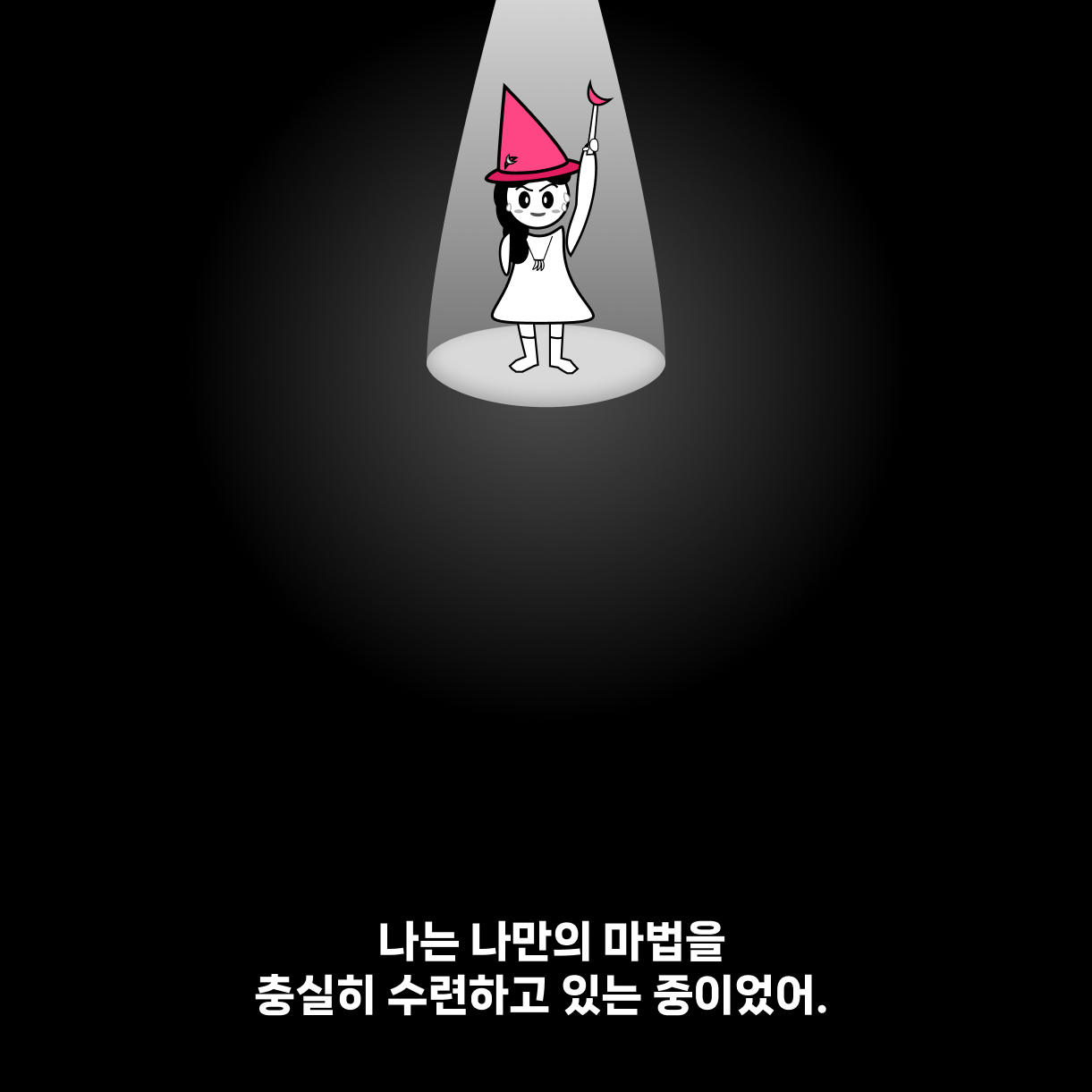 15. 마법이 있다고 믿어..png