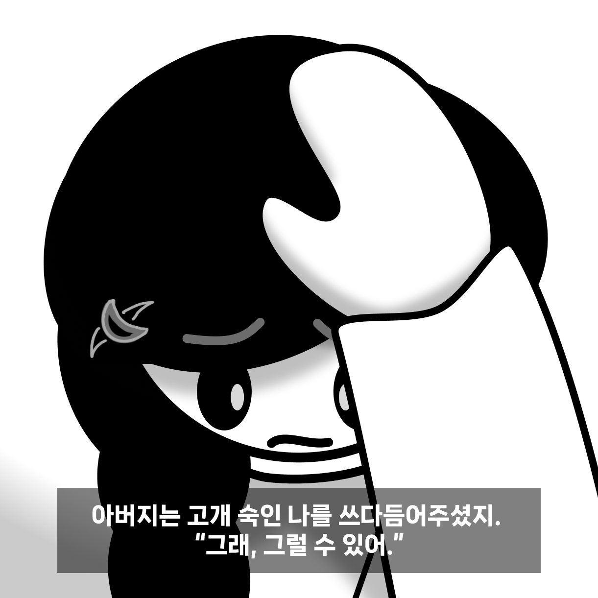 8. 반한나 눈물.png