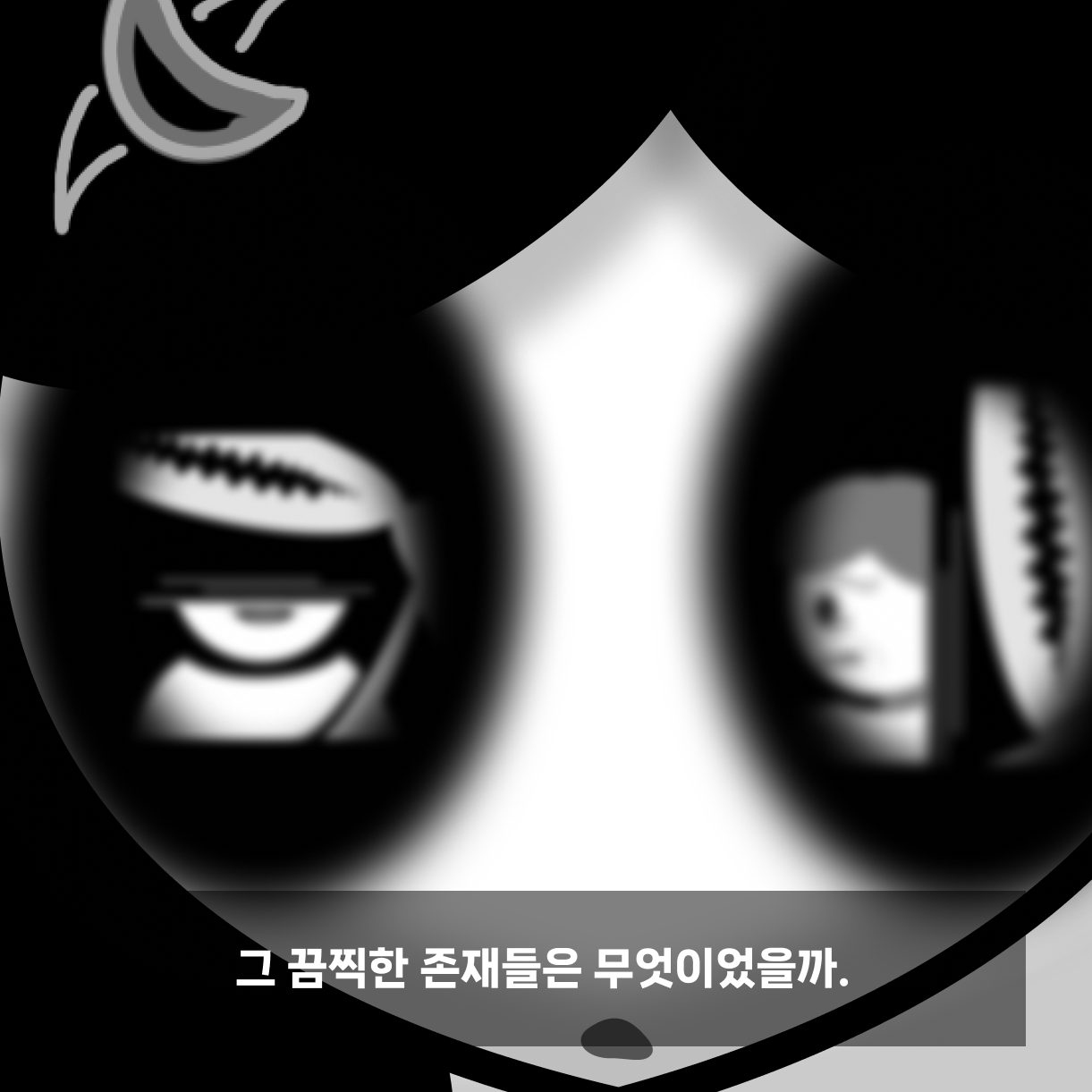 4 그 끔찍한 존재들은 무엇이었을까..png