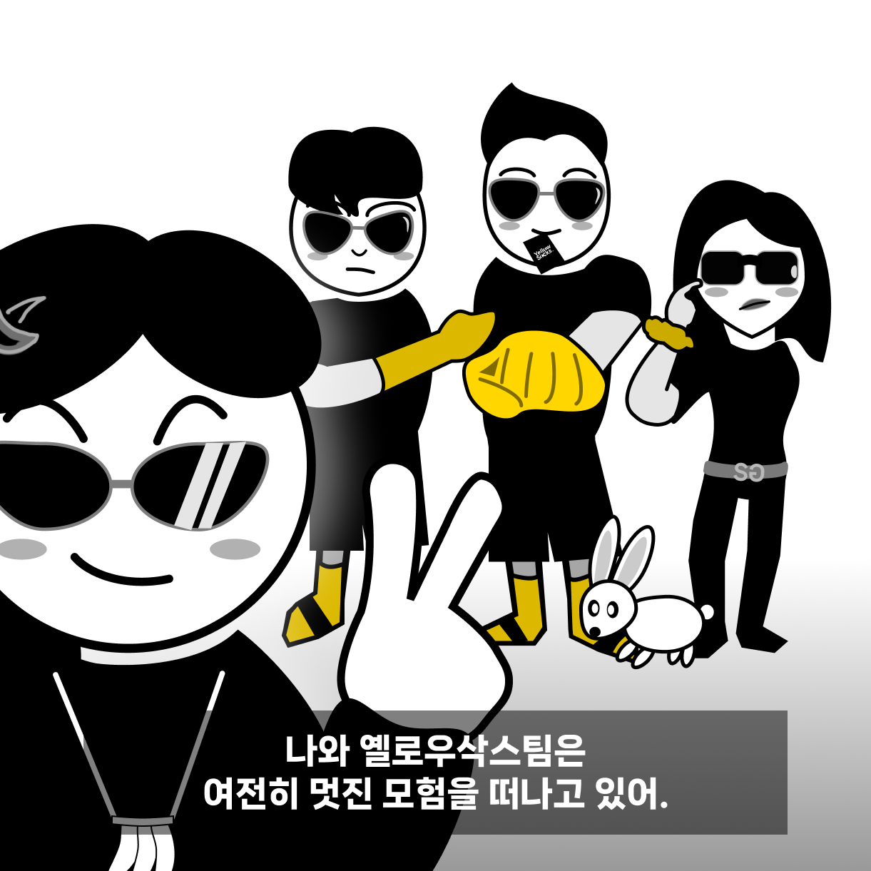 3, 나와 옐로우삭스 팀음.png