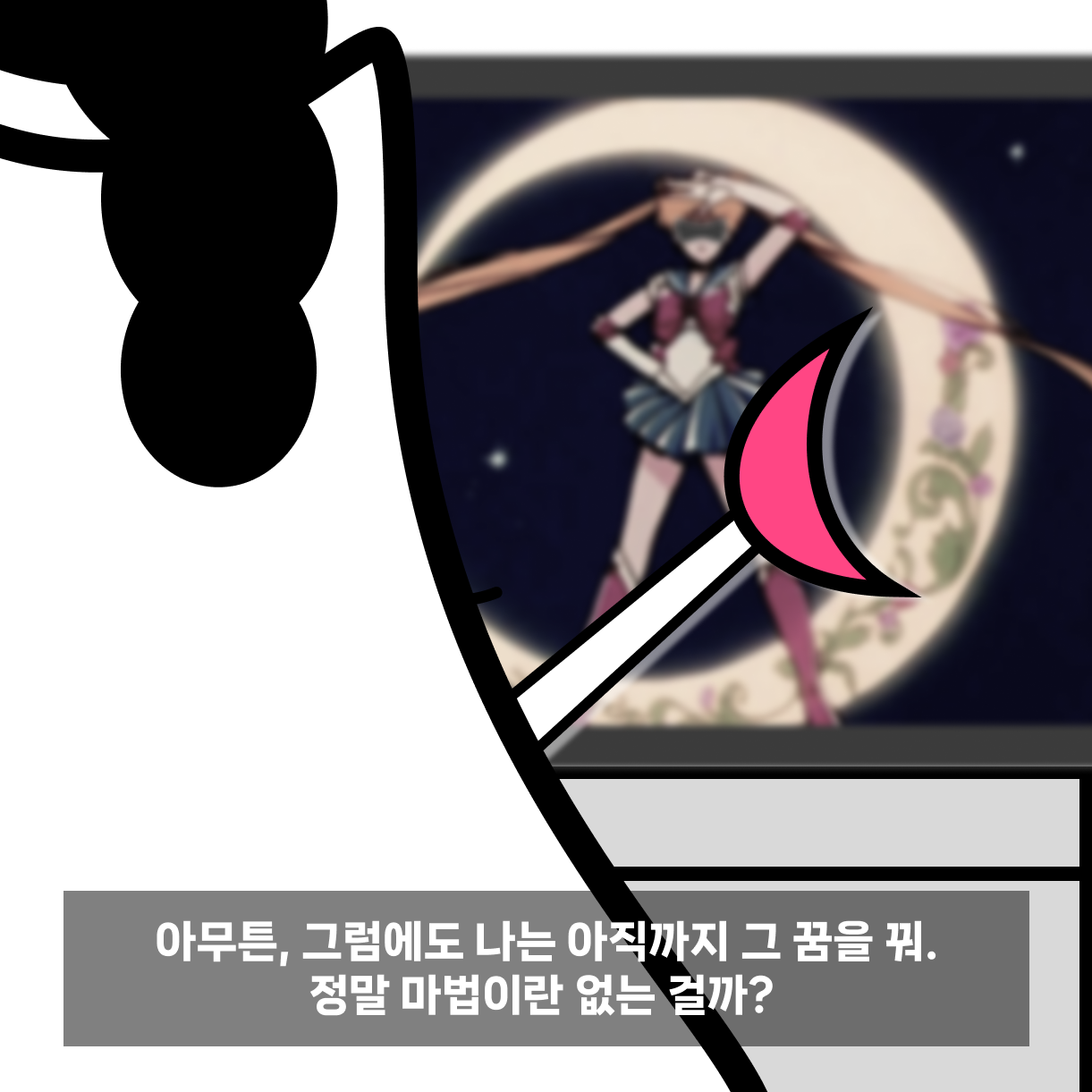 11. 반한나 어린 시절 세일러문.png