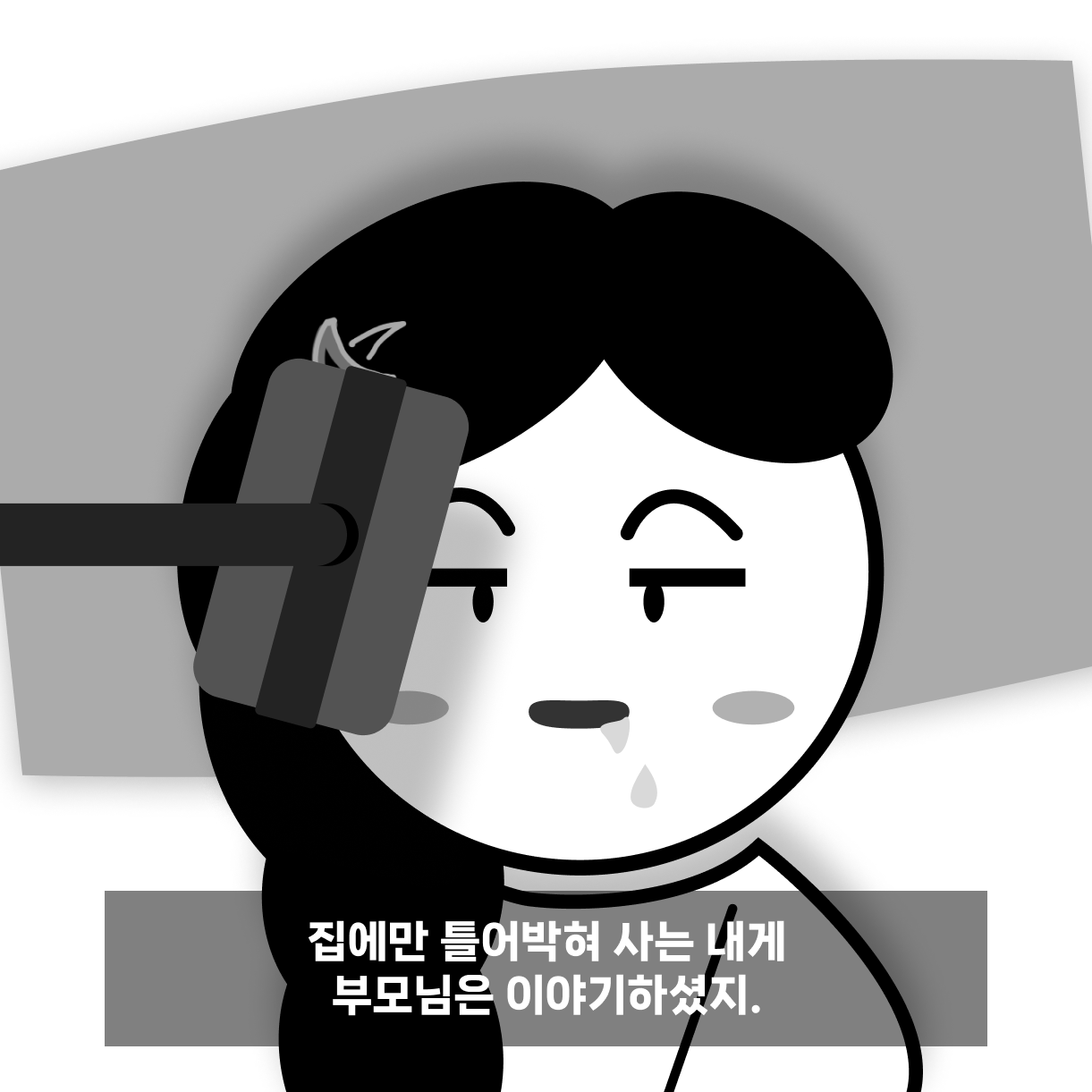 4. 방에만 틀어박혀.png