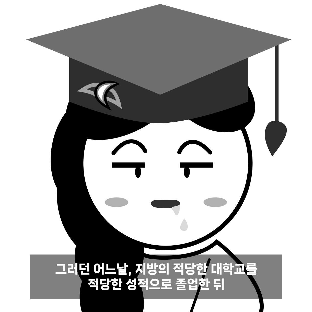 3. 지방대 졸업.png