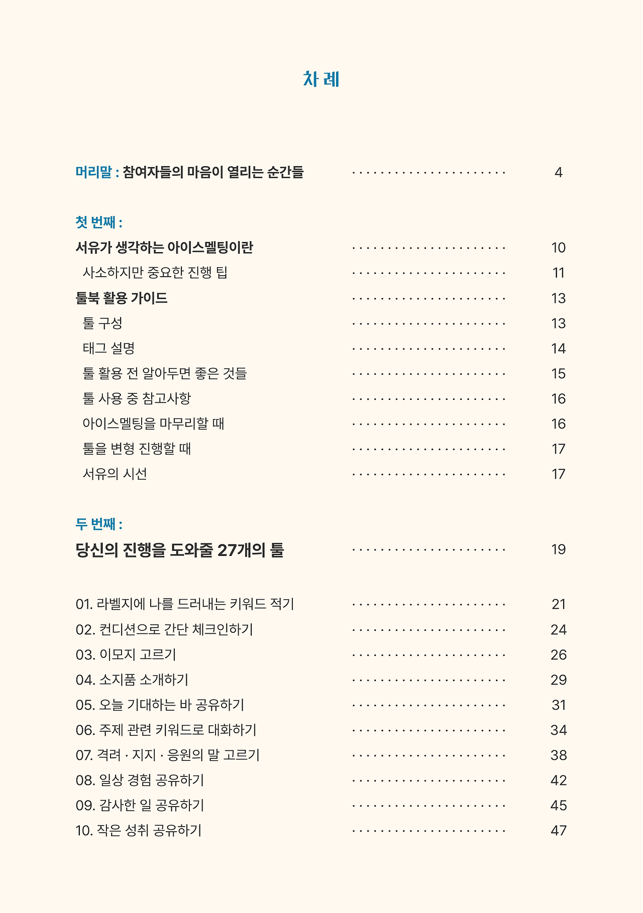 아이스멜팅툴29_목차1.png