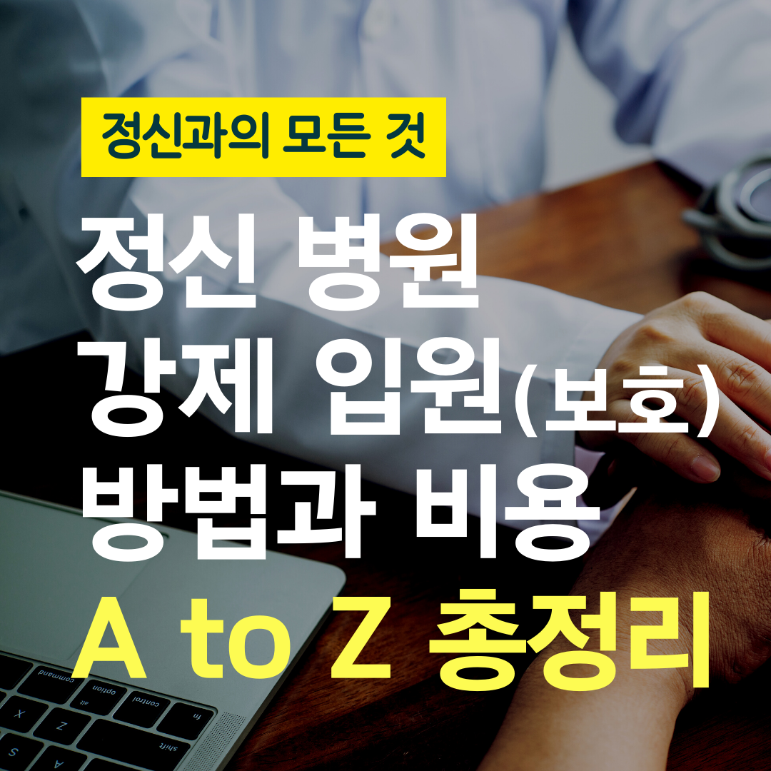 정신과의 모든 것 (6).png