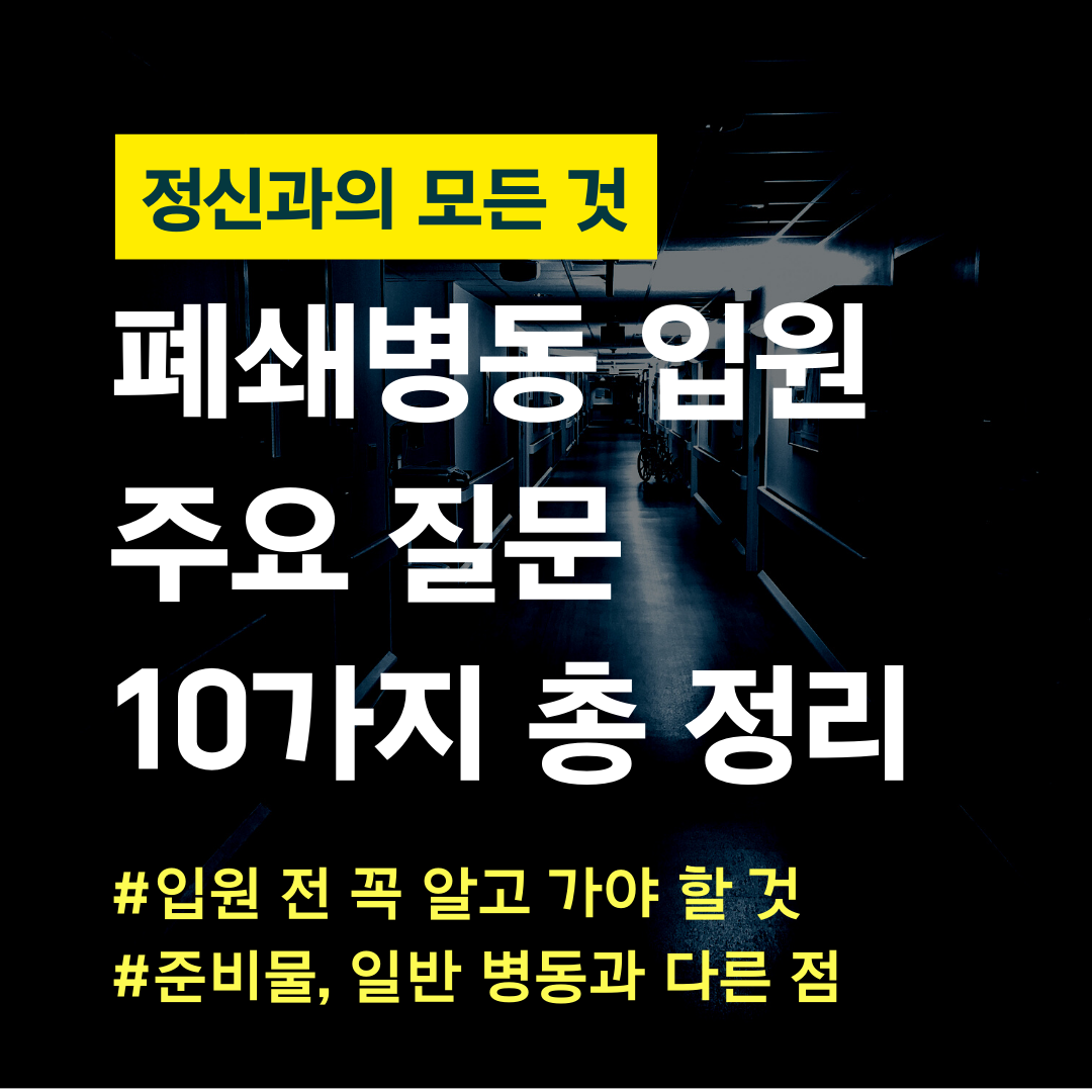 정신과의 모든 것 (46).png