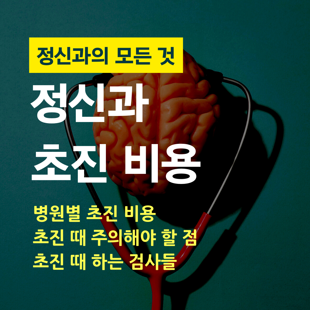 정신과의 모든 것 (6).png