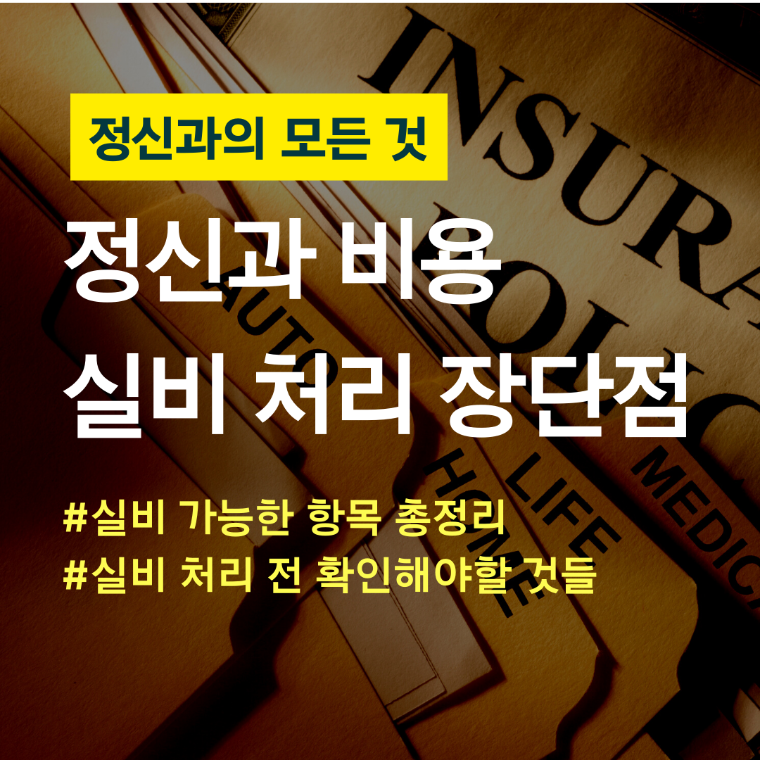 정신과의 모든 것 (35).png