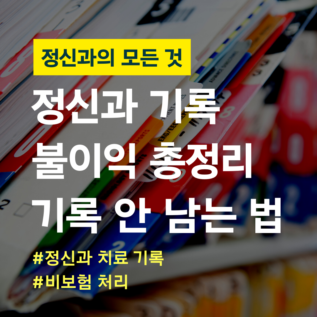 정신과의 모든 것 (27).png