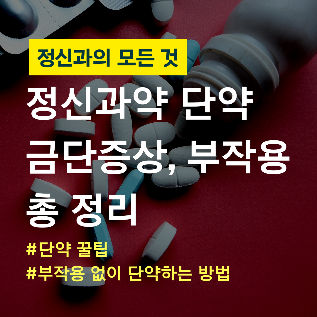 정신과의 모든 것 (32).png