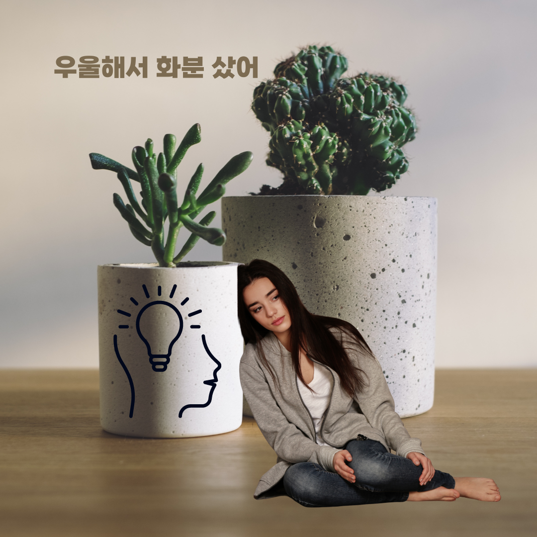 우울해서 화분 샀어.png