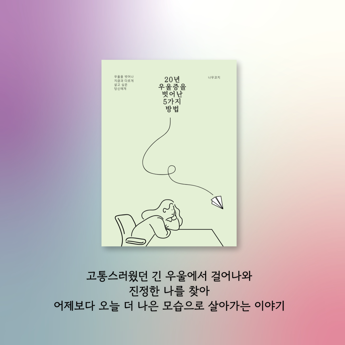 우울증-에세이-홍보-002 (1).png