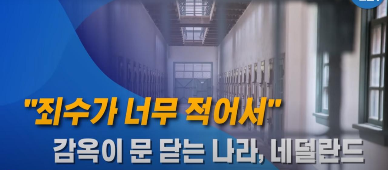 네덜란드 범죄율.png