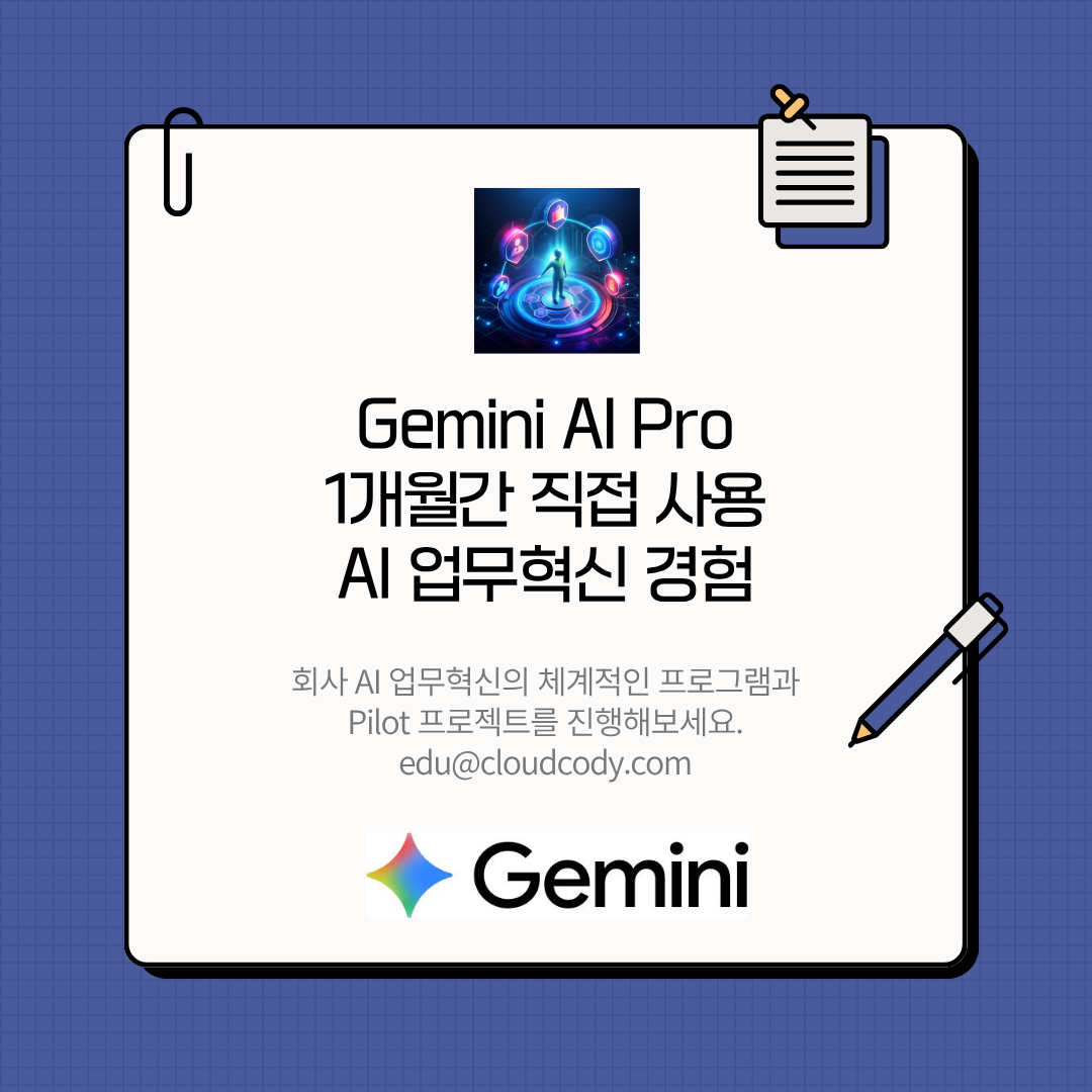 Google Gemini AI Pro 업무혁신 파일럿 프로젝트4.png