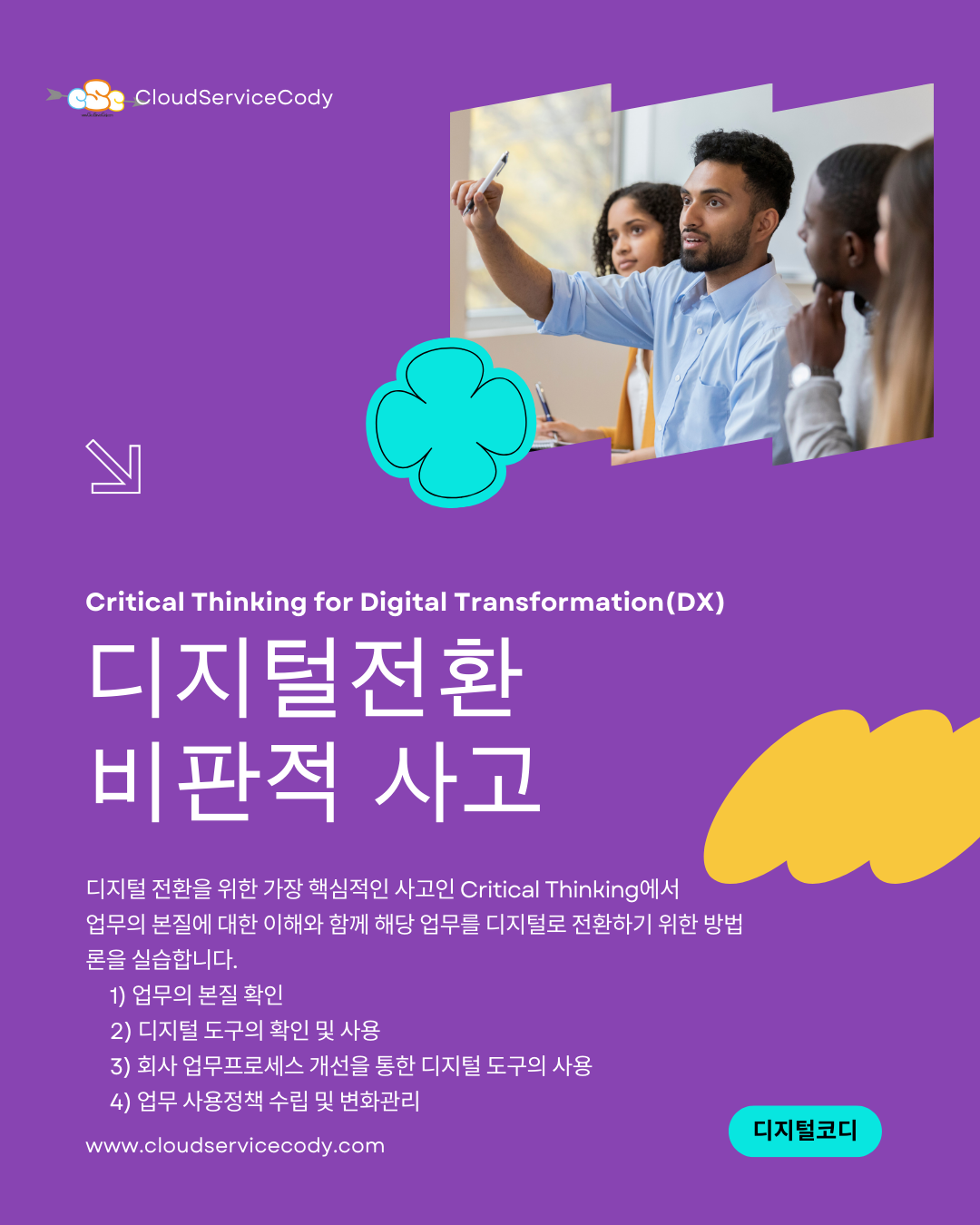 비판적 사고를 이용한 디지털 전환 방법2.png