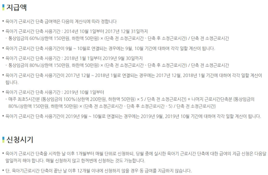 육아기 근로시간 단축 지급액.png