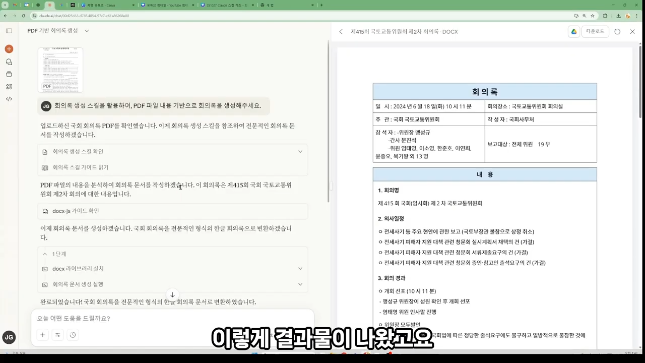 GPT 챗봇으로 안 되던 회의록 자동화 완벽 해결 (양식 통일 + 긴 문서 생성) _ Claude Skill 12-22 screenshot.png