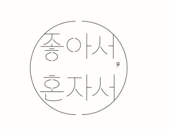 좋아서혼자서로고.png