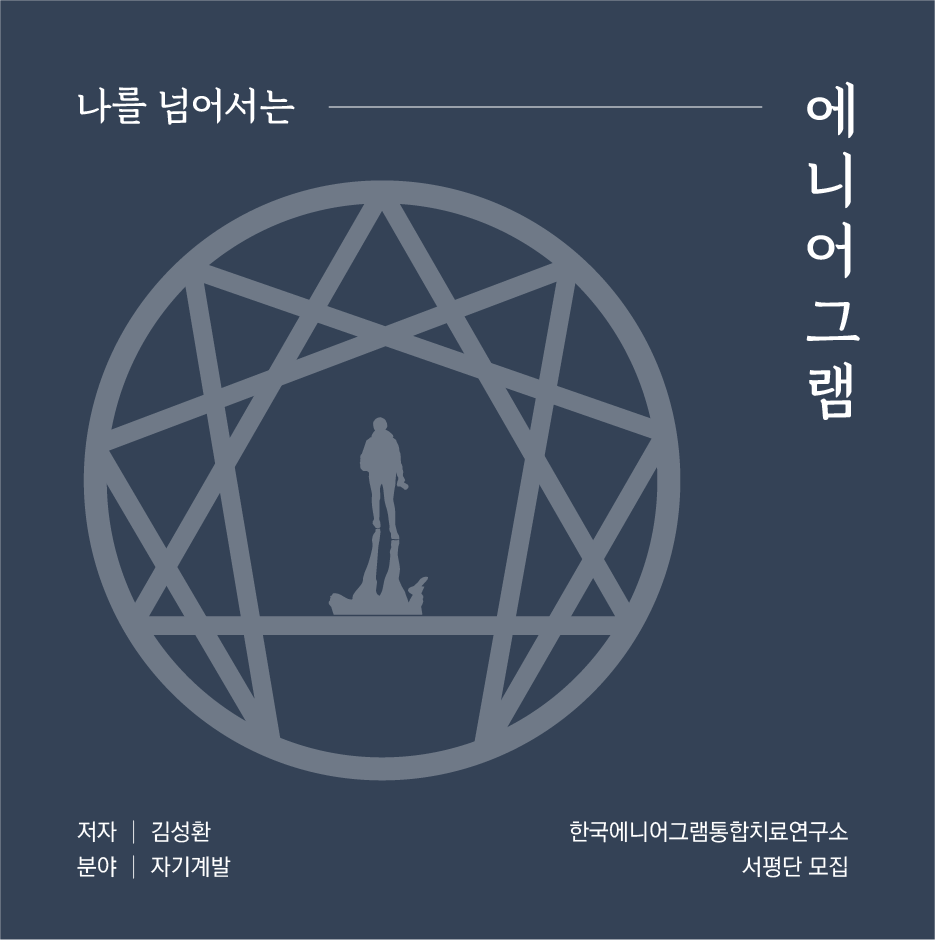 나를넘어서는에니어그램_서평단이미지.png