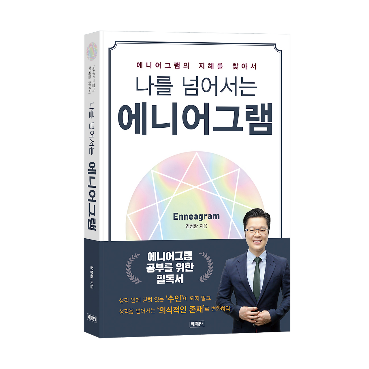 나를 넘어서는 에니어그램4.png