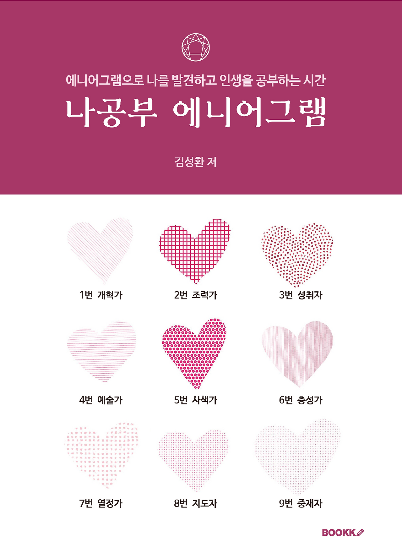 나공부 에니어그램_02.png