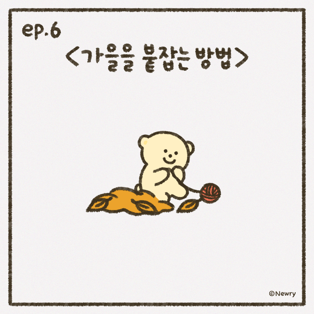 인스타툰_ep6_가을을붙잡는방법.png