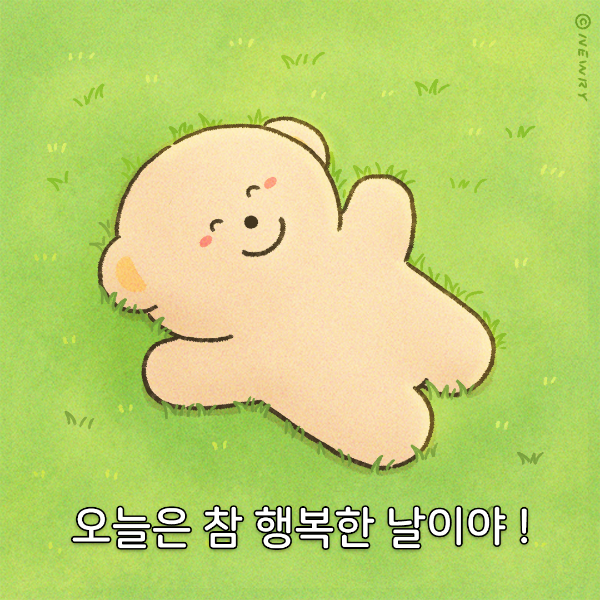 끄곰이_오늘은참행복한날이야(사이즈축소2)_인스타업로드용.png