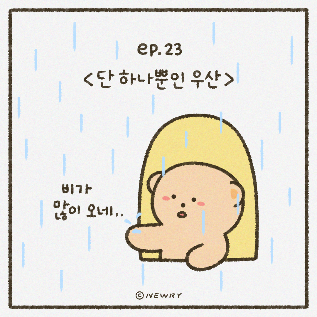인스타툰_ep23_우산_.png