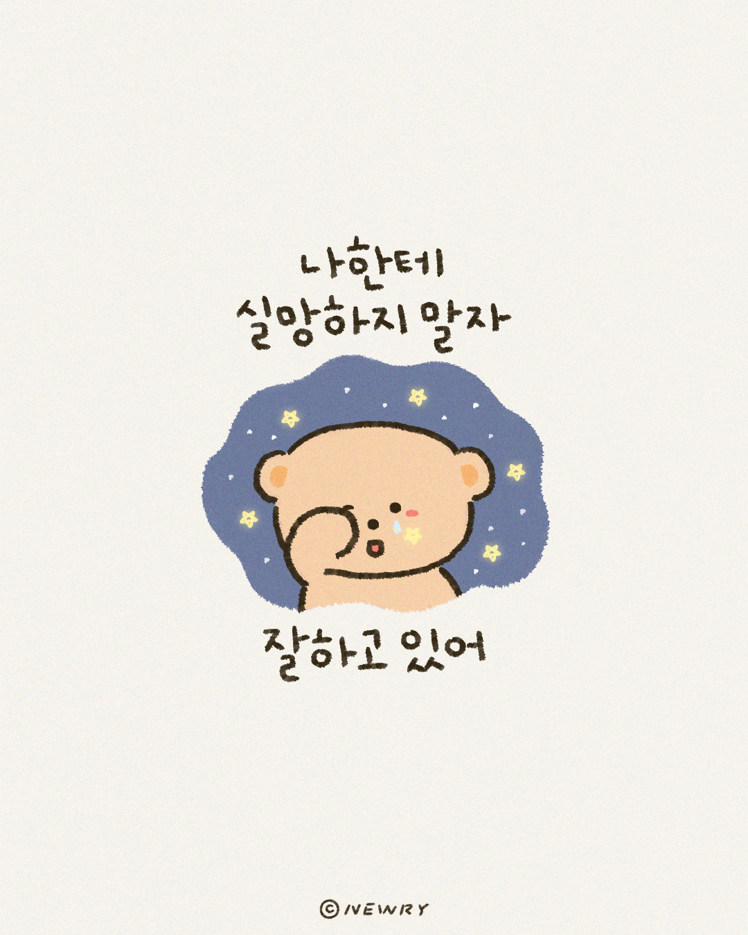 끄곰이의긍정확언_(자기확신2)나한테실망하지말자,잘하고있어.png
