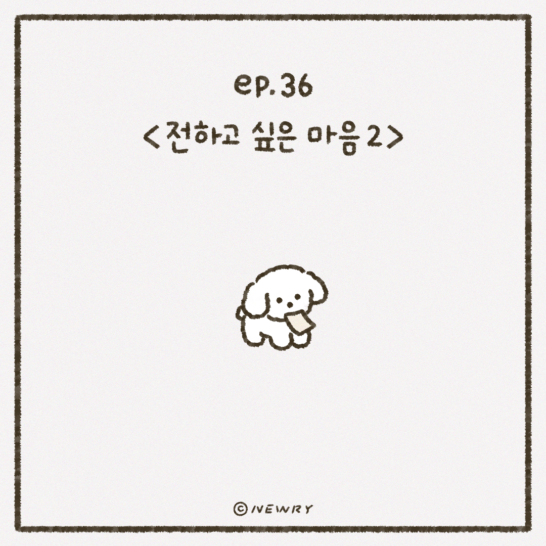 인스타툰_ep36_전하고싶은마음2.png