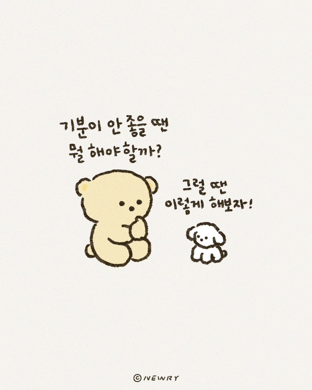아기끄곰이컷툰_기분이안좋아질땐.png