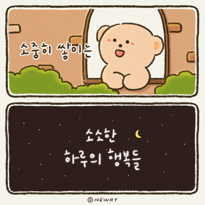 끄곰이단편툰_소소한하루의행복들.png