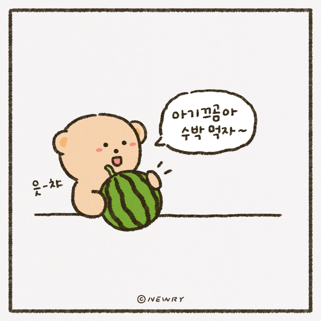 끄곰이툰_ep37_수박_2.png