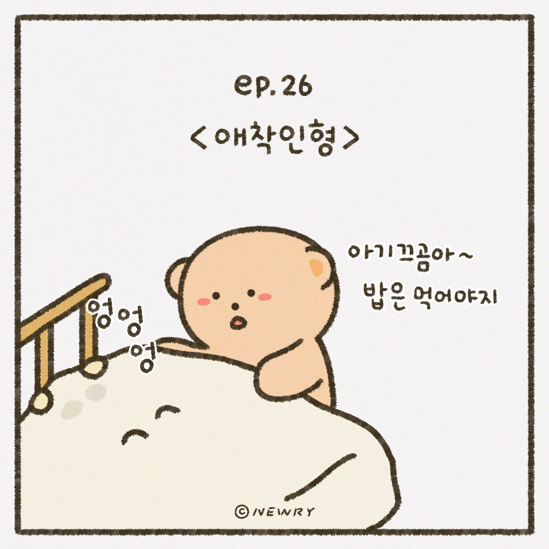 인스타툰_ep26_애착인형2.png