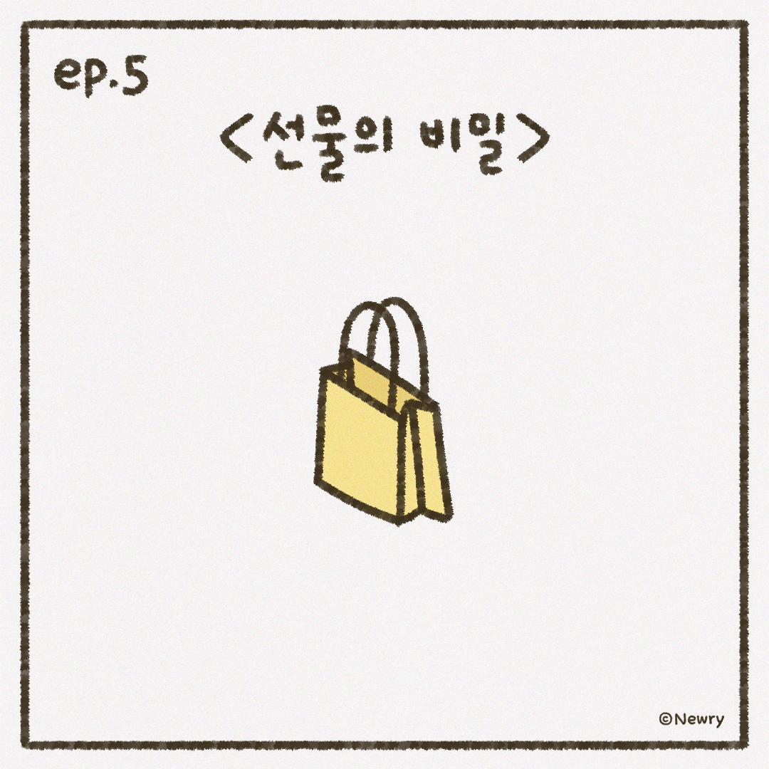 인스타툰_ep5_선물의비밀1.png