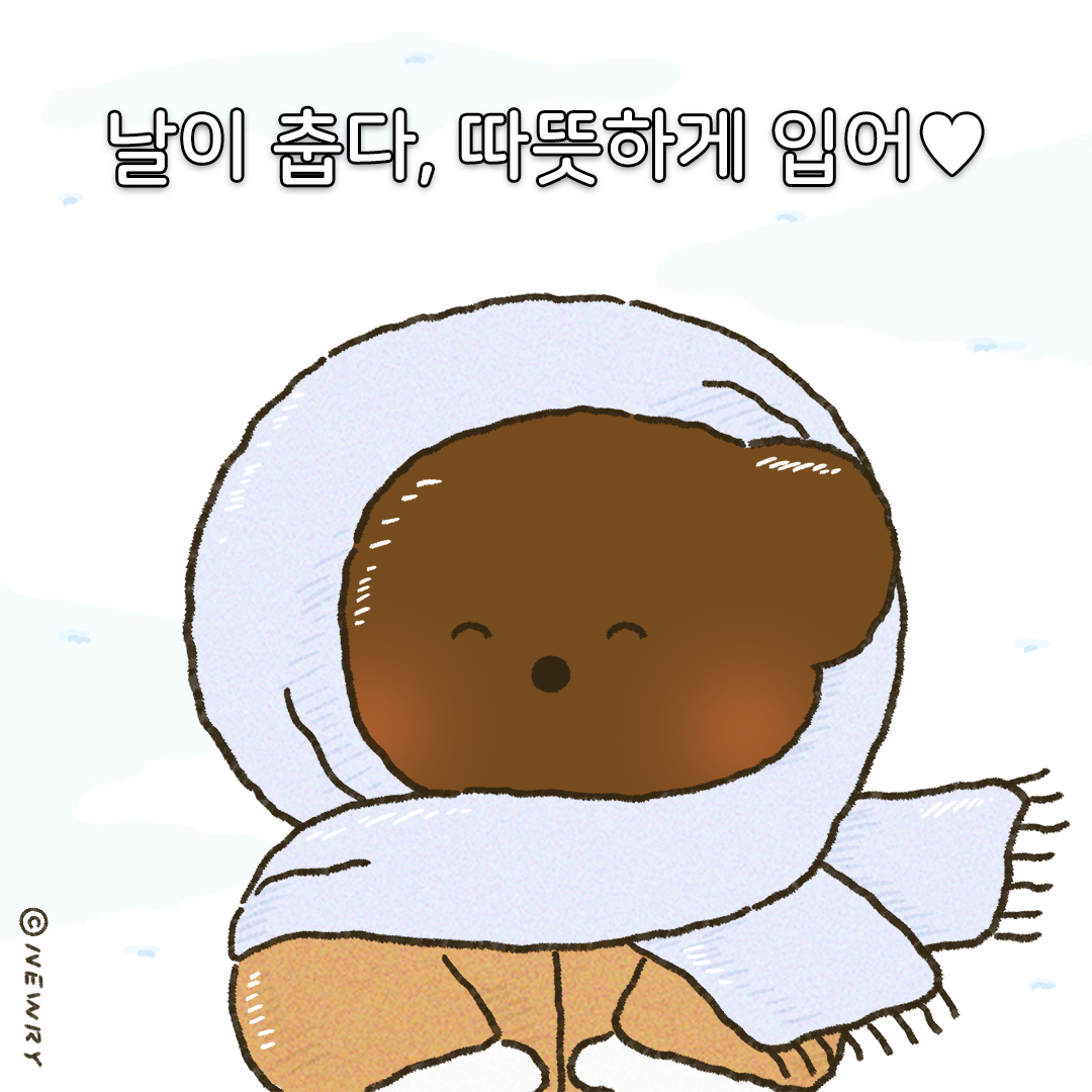 쪼꼬둥이_따뜻하게입어(인스타업로드용)3.png