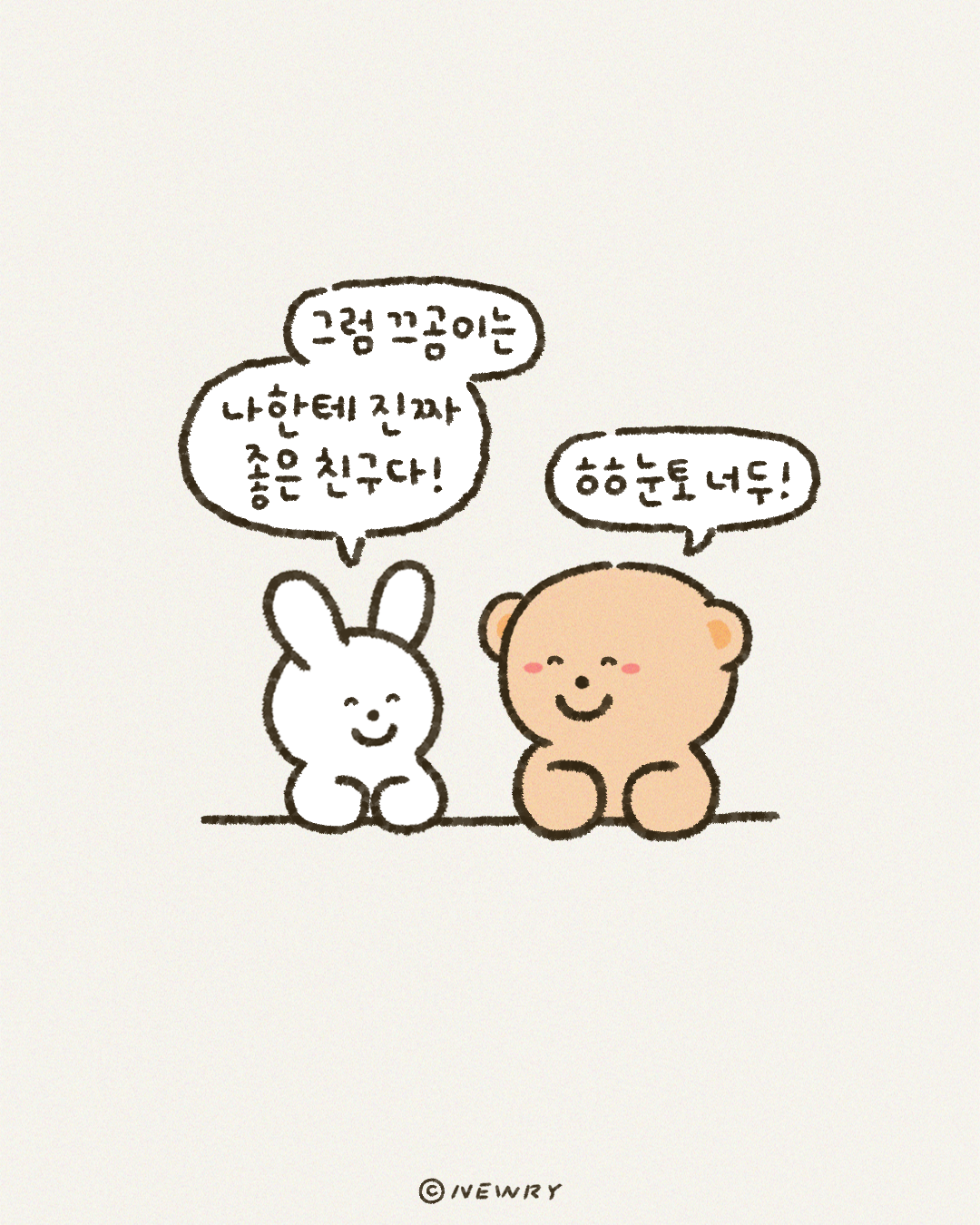 끄곰이와눈토_좋은친구6.png