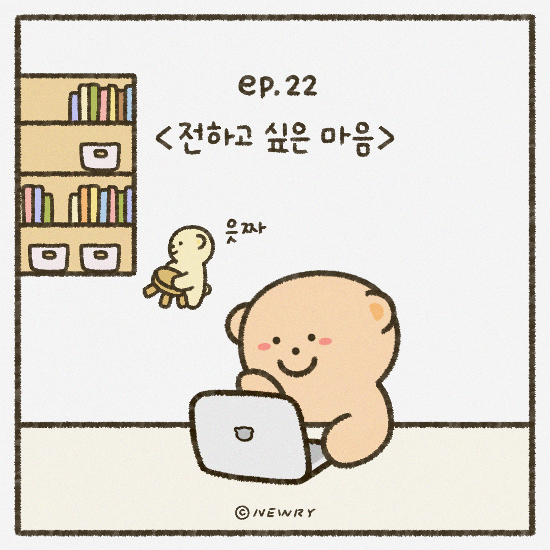 인스타툰_ep22_전하고싶은마음.png
