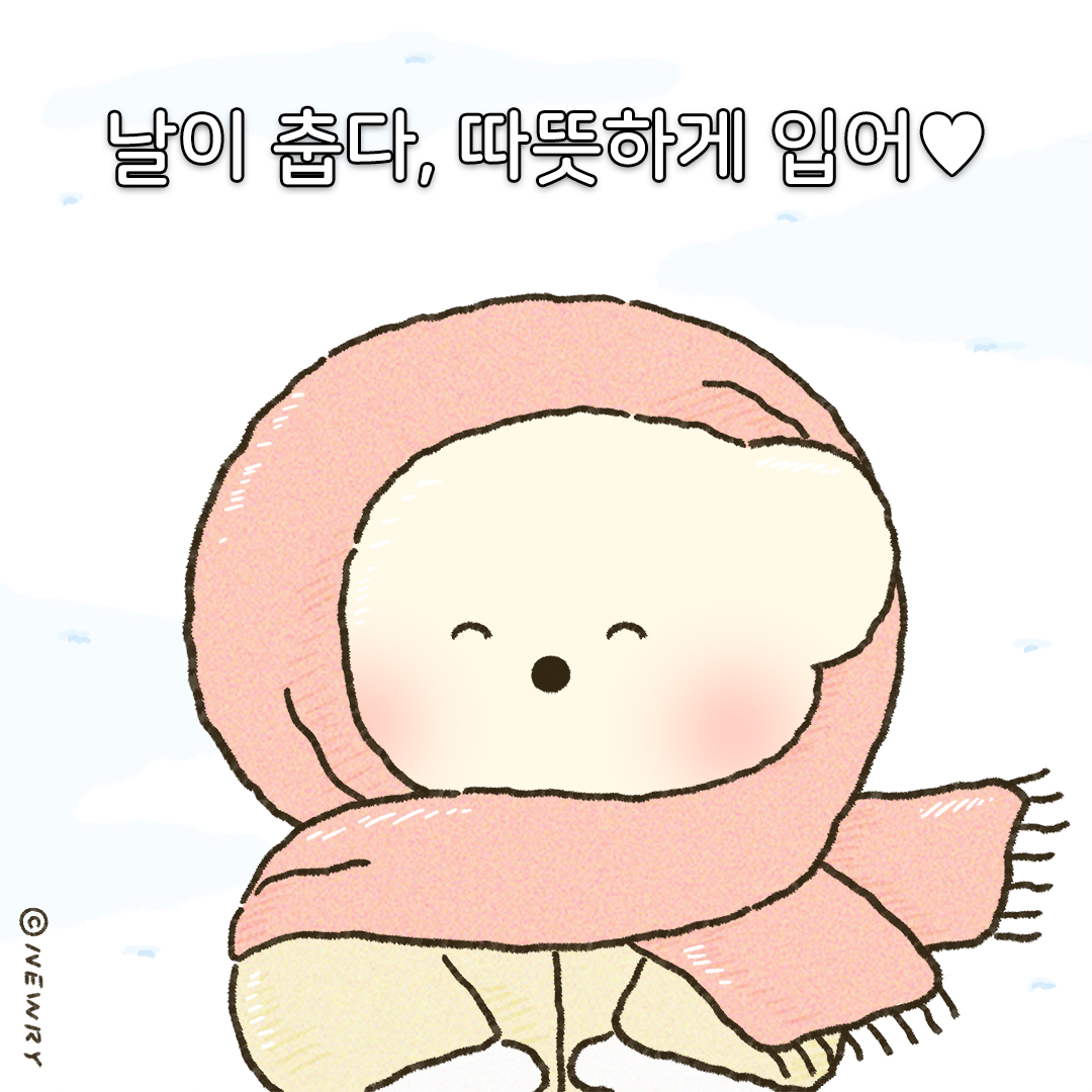 쪼꼬둥이_따뜻하게입어(인스타업로드용).png