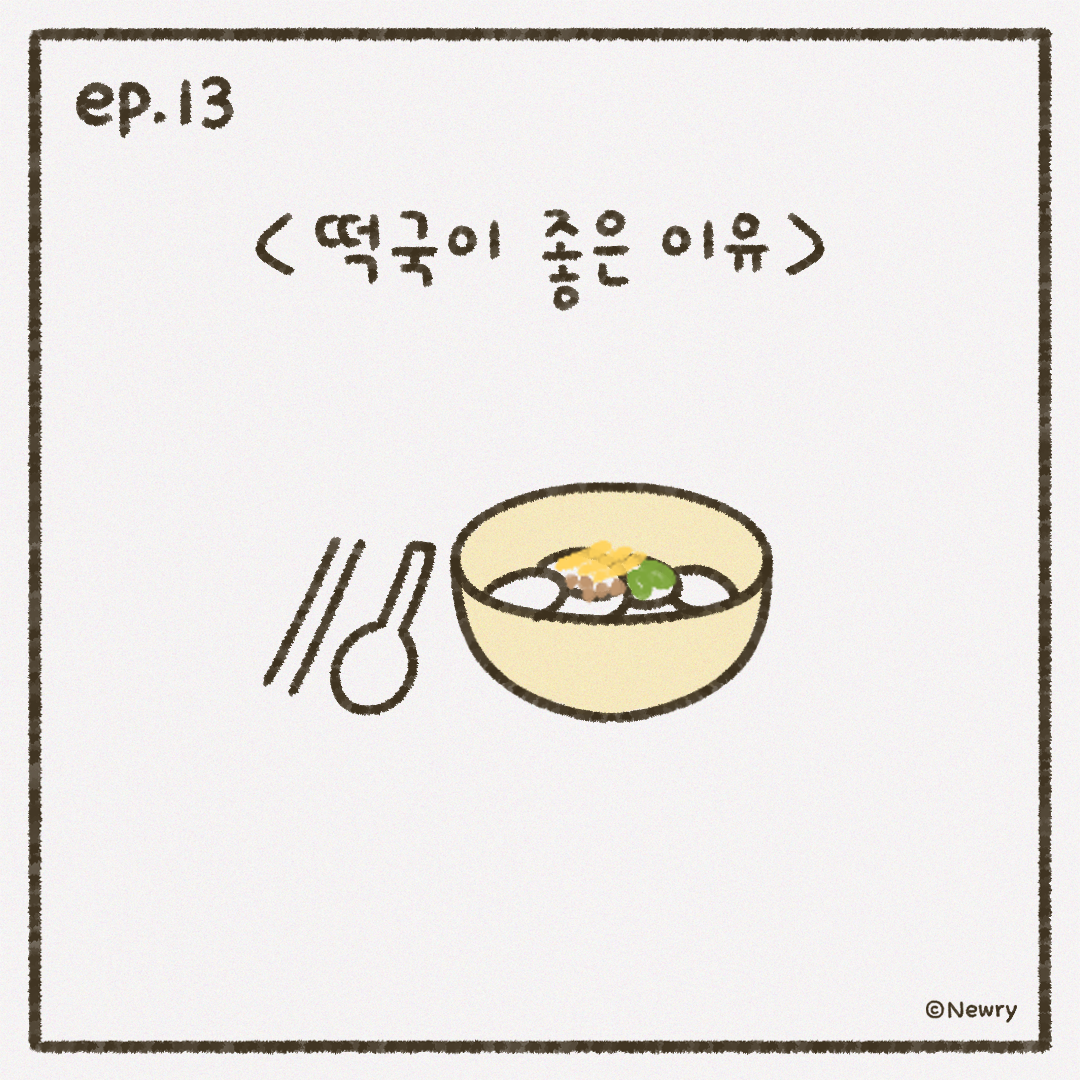인스타툰_ep13_떡국.png