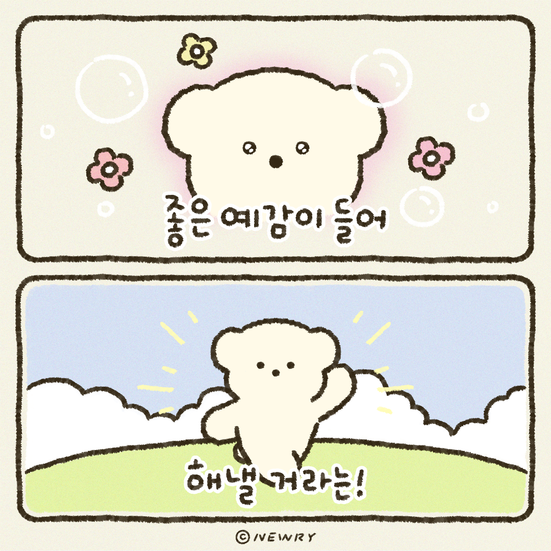 쪼꼬둥이힐링툰_좋은예감이들어해낼거라는.png