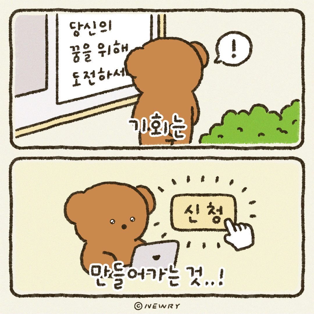 쪼꼬둥이힐링툰_기회는만들어가는것.png