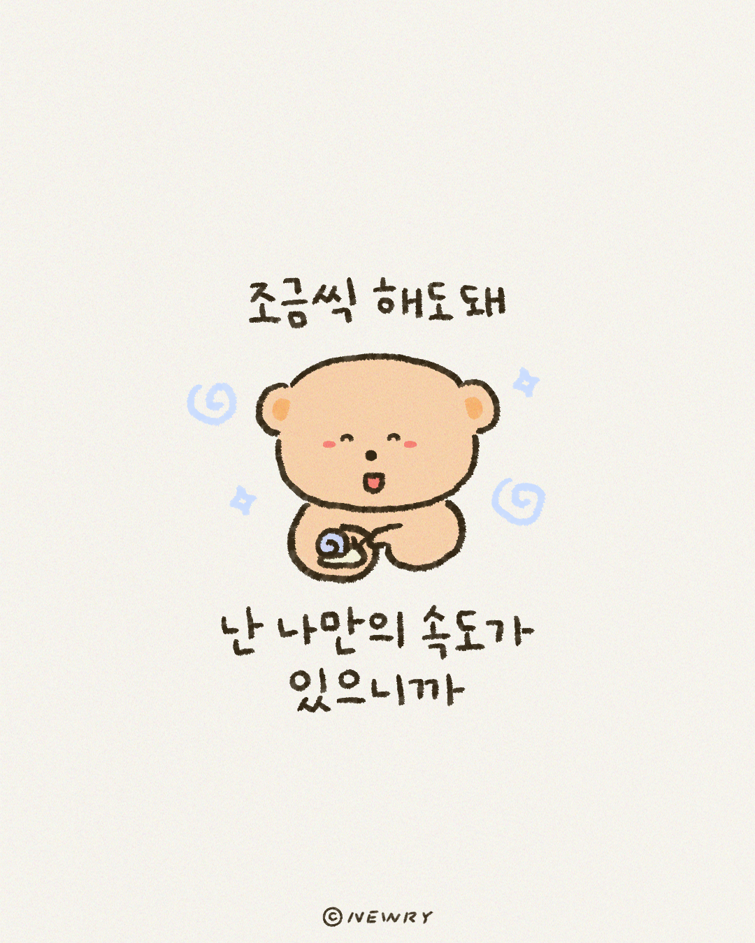 끄곰이의긍정확언_(자기확신2)조금씩해도돼,난나만의속도가있으니까.png