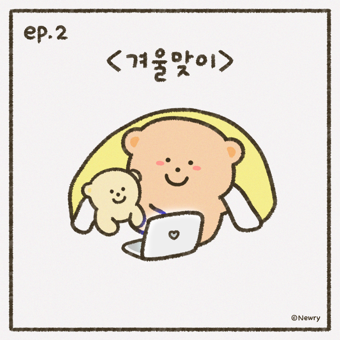 인스타툰_ep3_끄곰귤1.png