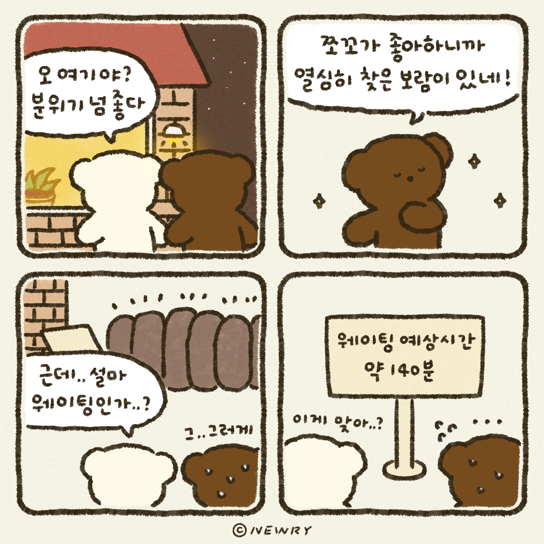 쪼꼬둥이툰_웨이팅.png