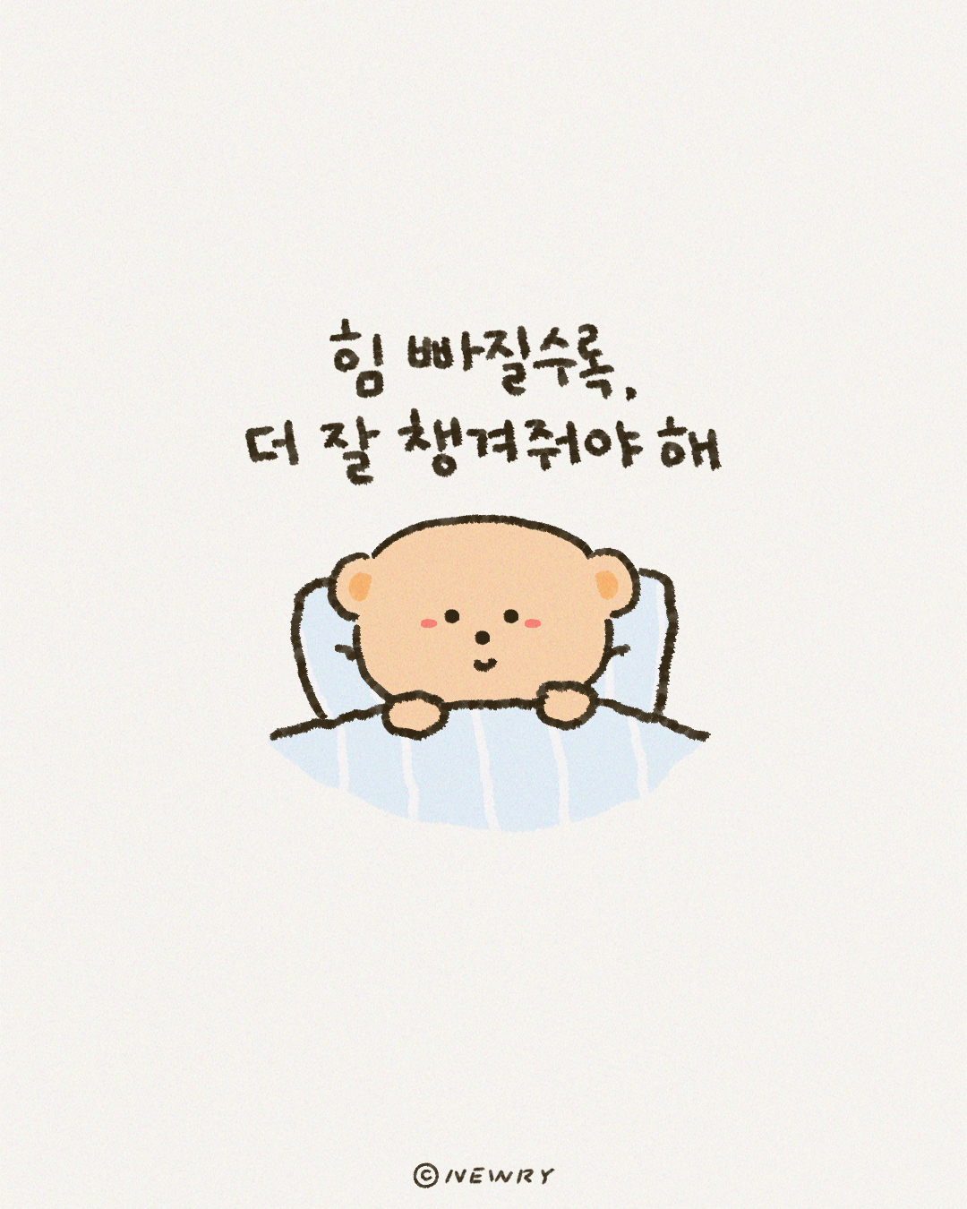 끄곰이의긍정확언_(자기돌봄)힘빠질수록,더잘챙겨줘야해.png