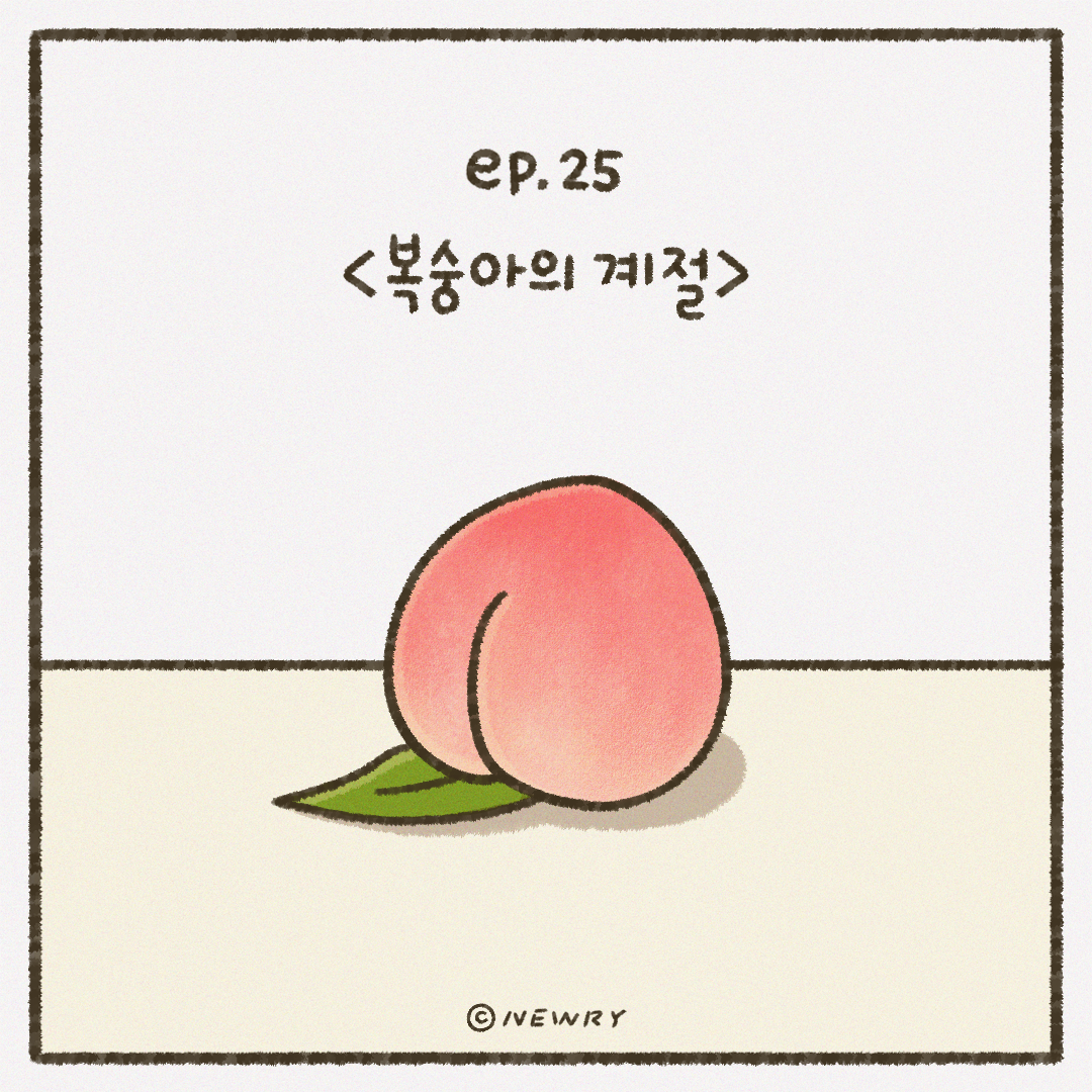 인스타툰_ep25_복숭아의계절.png