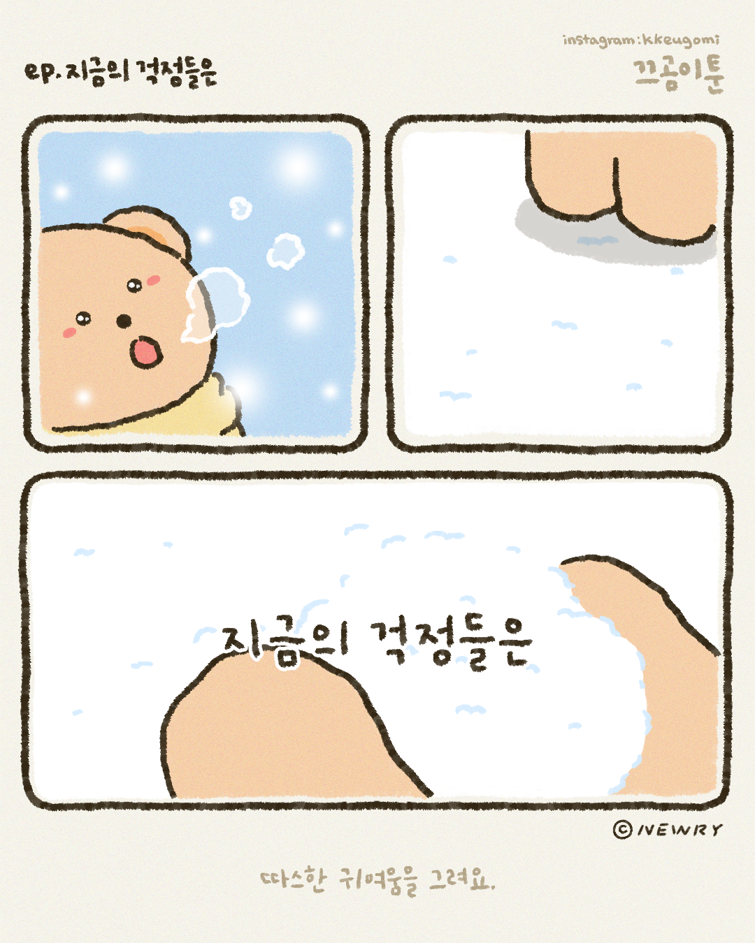 끄곰이단편툰_지금의걱정들은(수정)_확장형연습.png